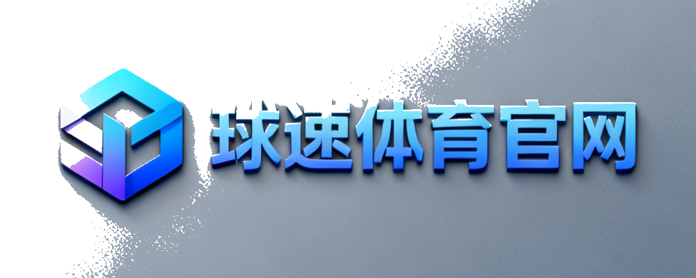 球速体育官网